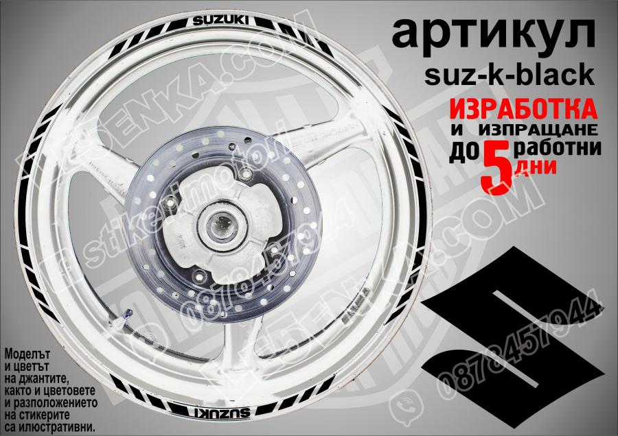 Suzuki Black кантове за джанти