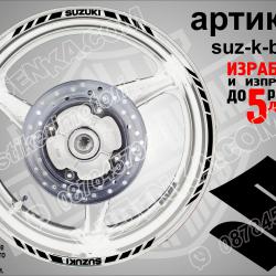 Suzuki Black кантове за джанти
