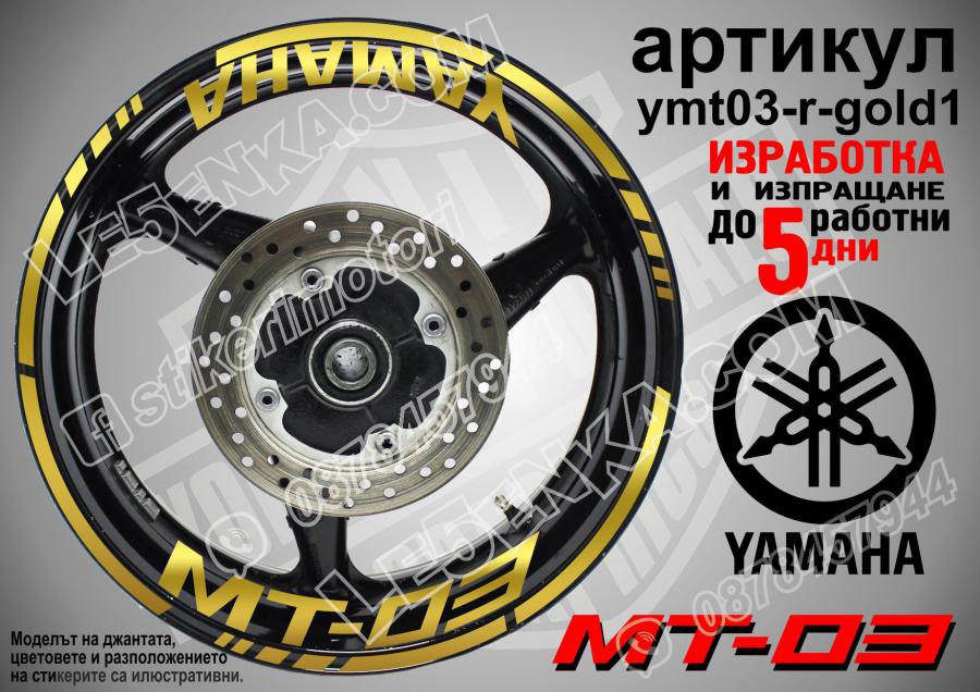 Yamaha Mt-03 Gold надписи и кантове за джанти