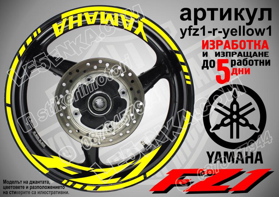 Yamaha FZ1 Yellow надписи и кантове за джанти