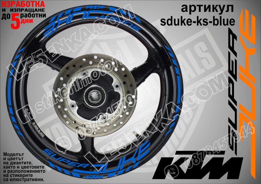 Super Duke Blue надписи и кантове за джанти