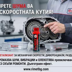 Добавка Римет Т - 50мл.  - за механични скорости и диференци..