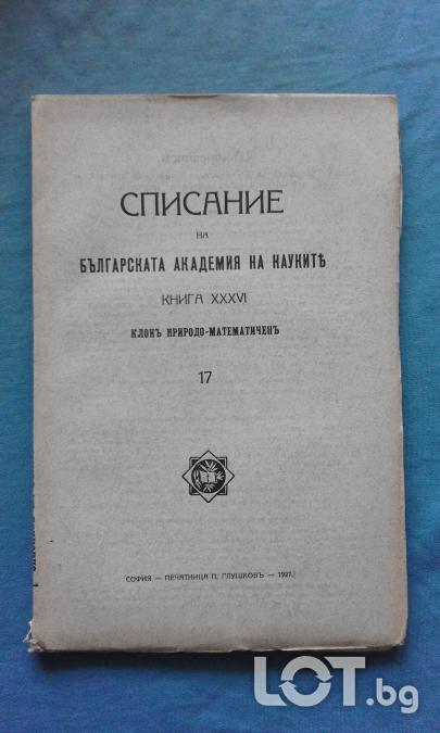 Списание на Българската академия на науките. Кн. 17  1927