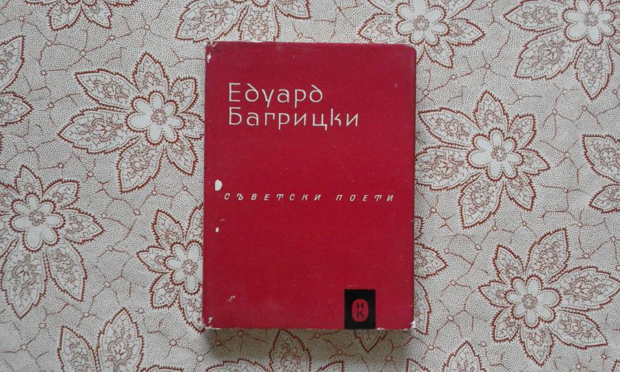 Едуард Багрицки - Избрани стихотворения