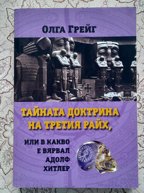 Тайната доктрина на третия райх или в какво е вярвал Адолф Хитлер