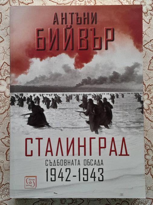 Сталинград. Съдбовната обсада 1942-1943