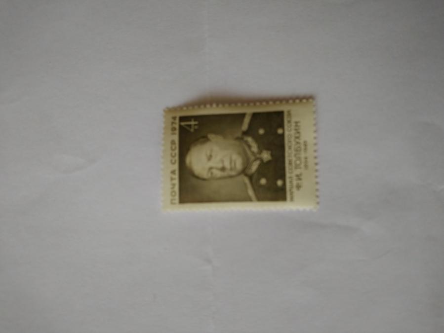 Пощенска марка от Ссср 1974 г.