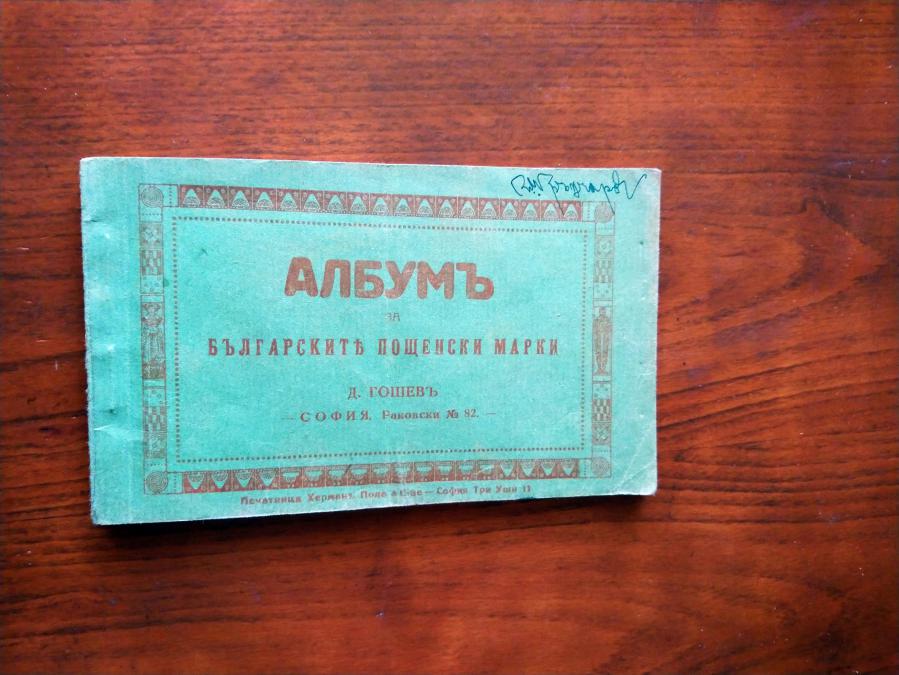 Албумь за българските пощенски марки.
