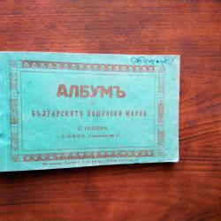 Албумь за българските пощенски марки.