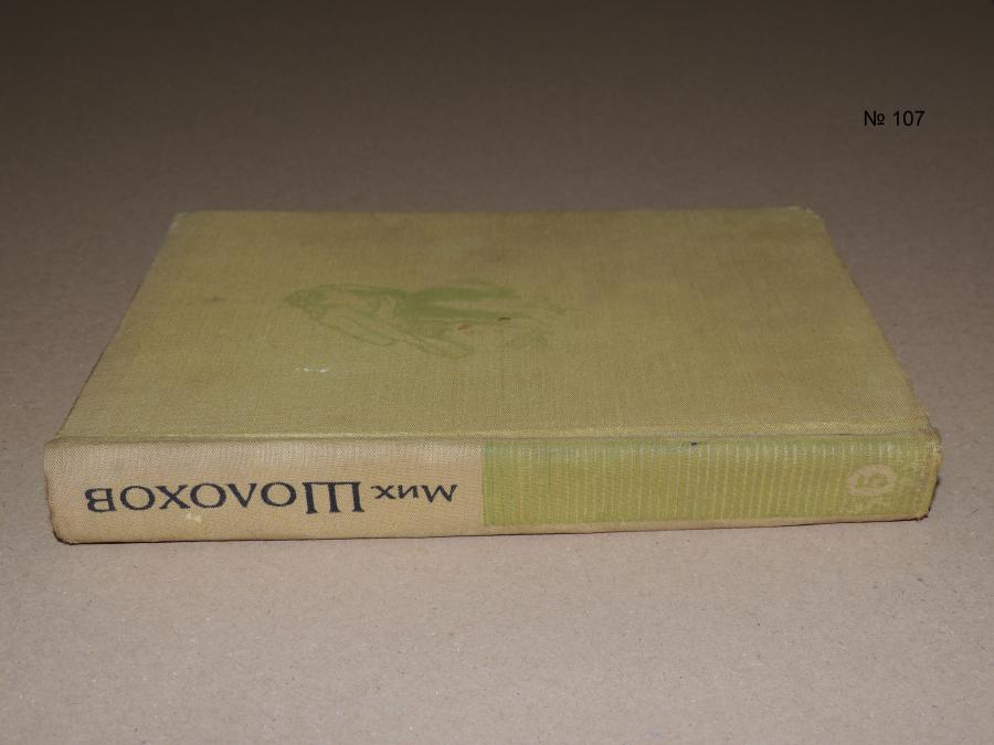 Тихият дон. Том 5 - Михаил Шолохов