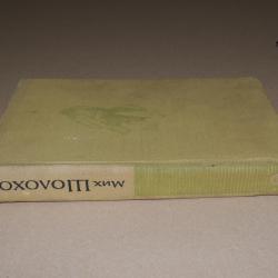 Тихият дон. Том 5 - Михаил Шолохов