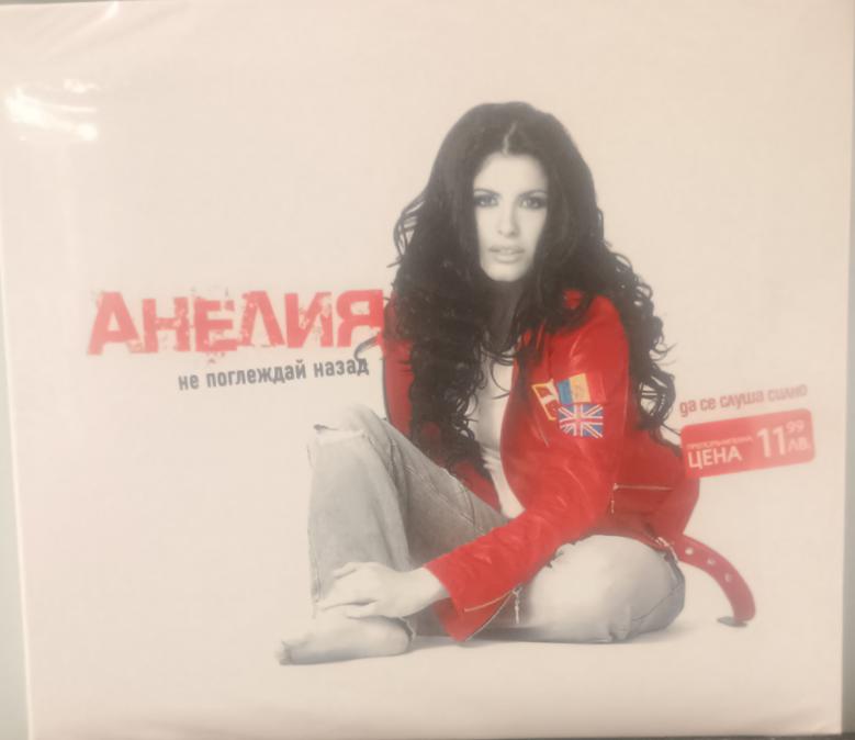 Анелия - не поглеждай назад