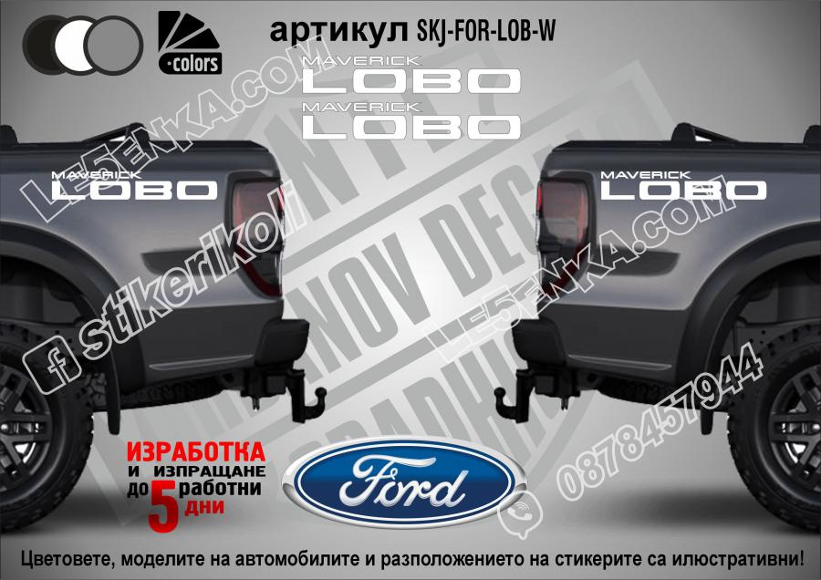 Ford Maverick Lobo стикери