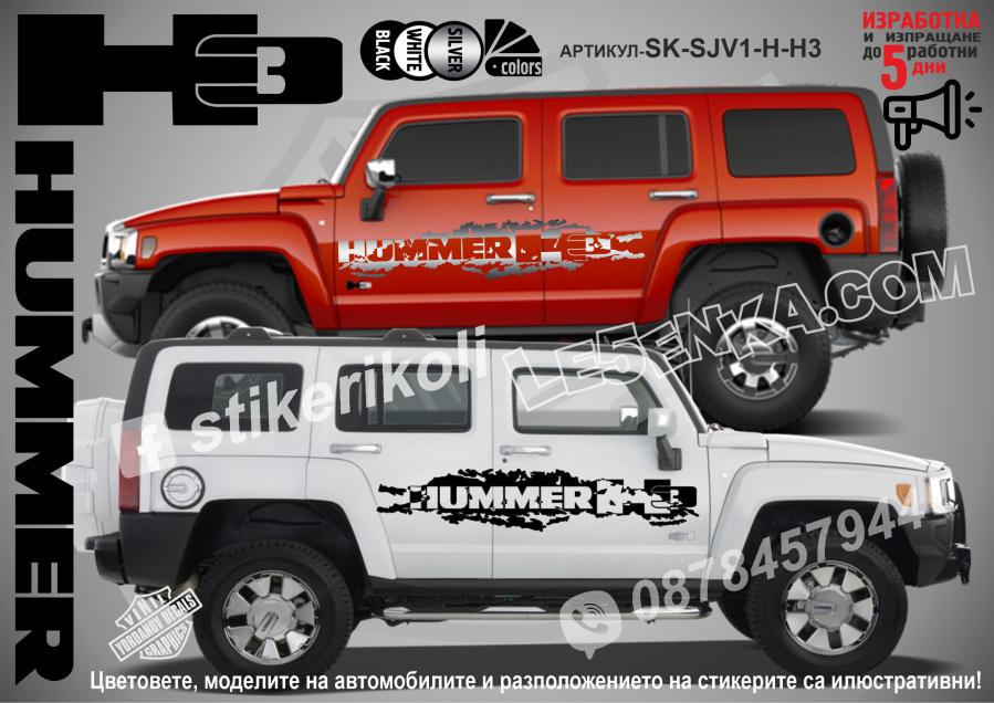 Hummer H3 стикери