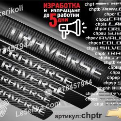 Chevrolet Traverse прагове от карбон