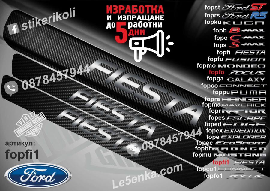 Ford Fiesta прагове от карбон