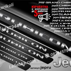 Jeep Rubicon прагове от карбон