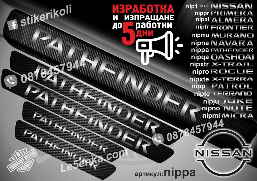 Nissan Pathfinder прагове от карбон