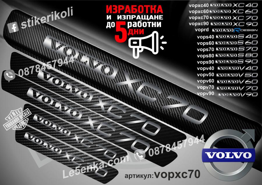 Volvo Xc70 прагове от карбон