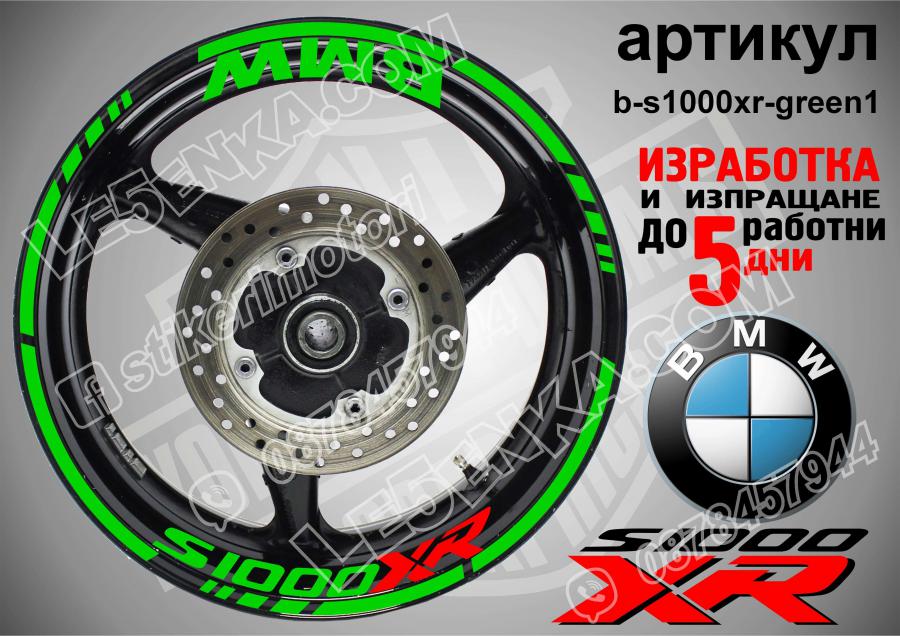 BMW S 1000xr Green надписи и кантове за джанти