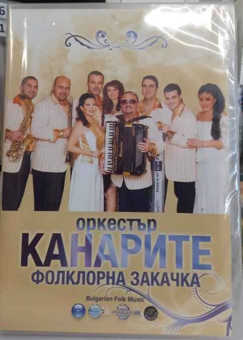 Орк. Канарите - Фолклорна закачка