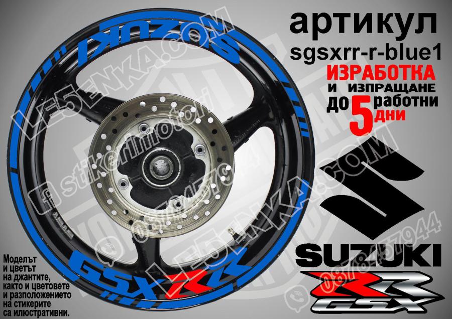 Suzuki GSX RR Blue надписи и кантове за джанти