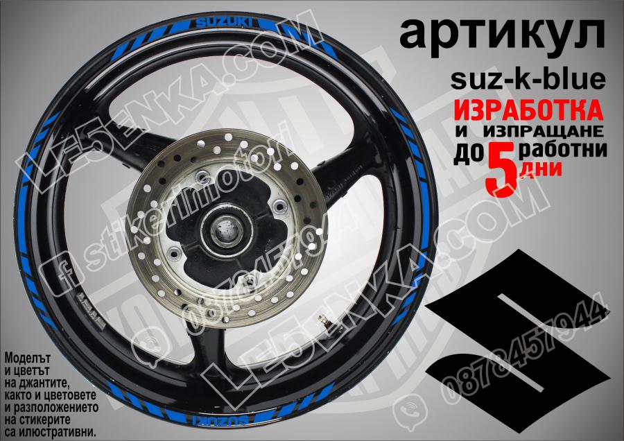 Suzuki Blue кантове за джанти