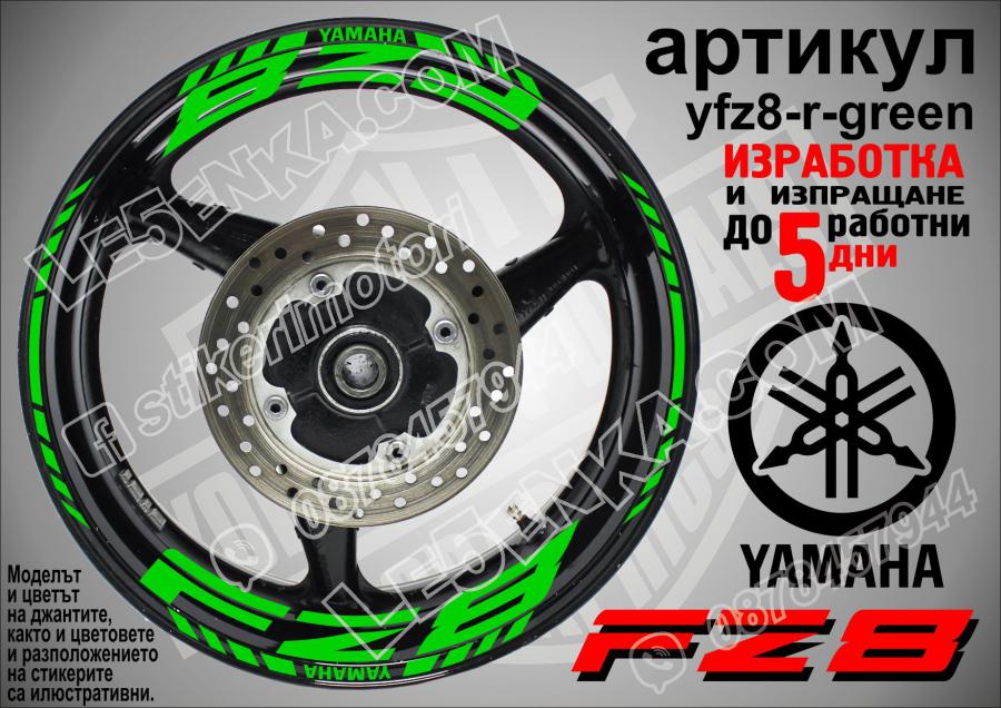 Yamaha FZ8 Green надписи и кантове за джанти