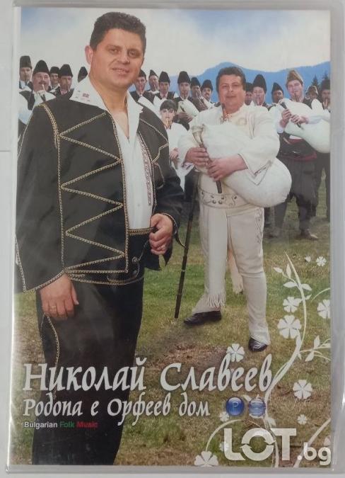 Николай Славев - Родопа е Орфеев дом