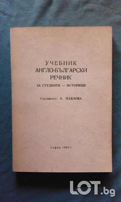 Учебник англо - български речник за студенти  -  историци