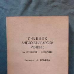 Учебник англо - български речник за студенти  -  историци