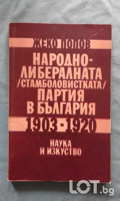 Народно - либералната Стамболовистката партия в България 1903 - 1920  ..