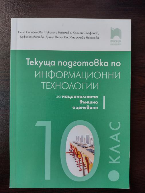 Сборник Помагало по информационни технологии за НВО 10 клас