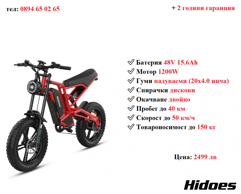 Ново Електрически велосипед колело Hidoes B6 1200w 15.6ah