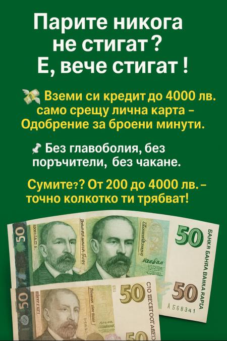 Кредити за Бургас и региона