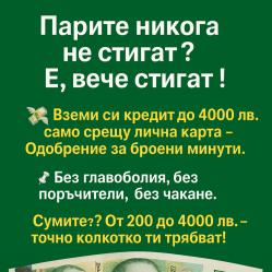 Кредити за Бургас и региона