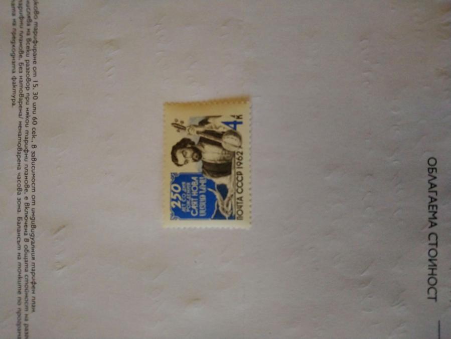 Пощенска марка от Ссср 1962 г.