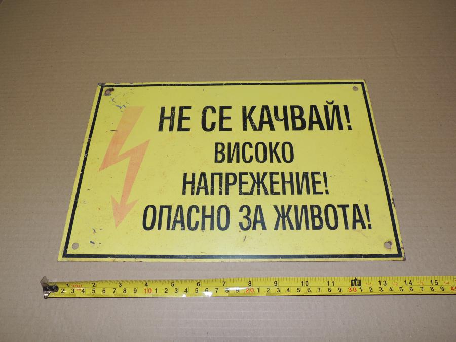 Табела - не се качвай Високо напрежение