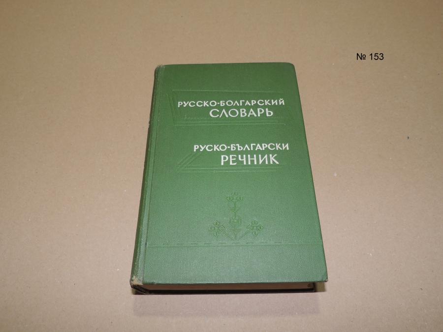 Русско-болгарский словарь, Руско-български речник