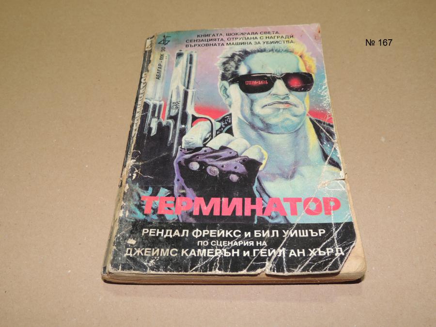 Терминатор - книга