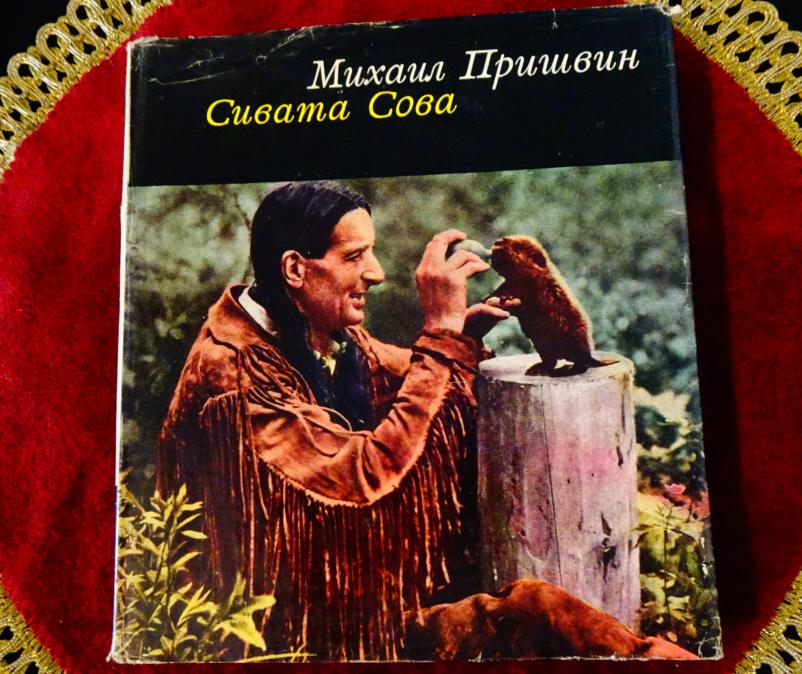 Сивата Сова, Михаил Пришвин.