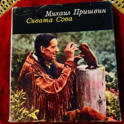Сивата Сова, Михаил Пришвин.