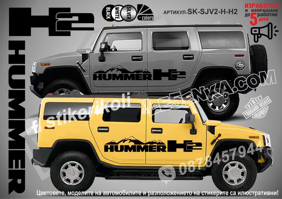 Hummer H2 Mountain стикери