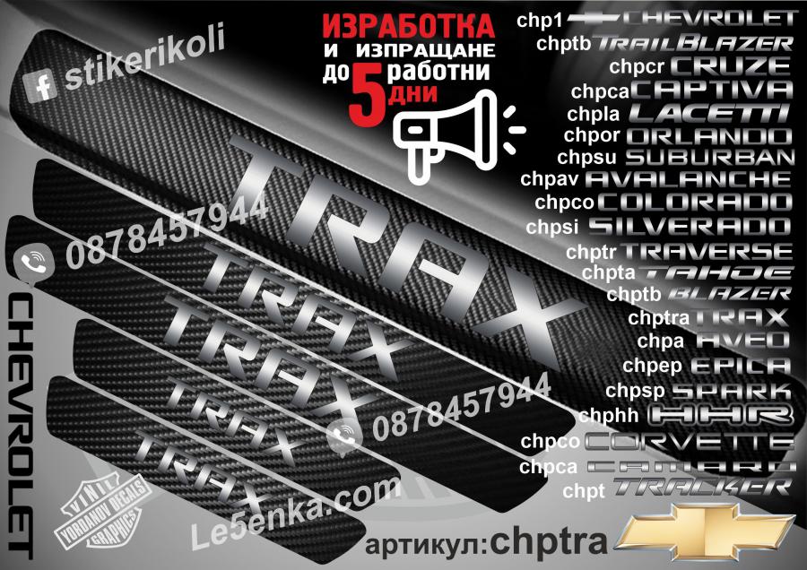 Chevrolet Trax прагове от карбон