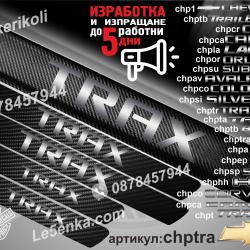 Chevrolet Trax прагове от карбон