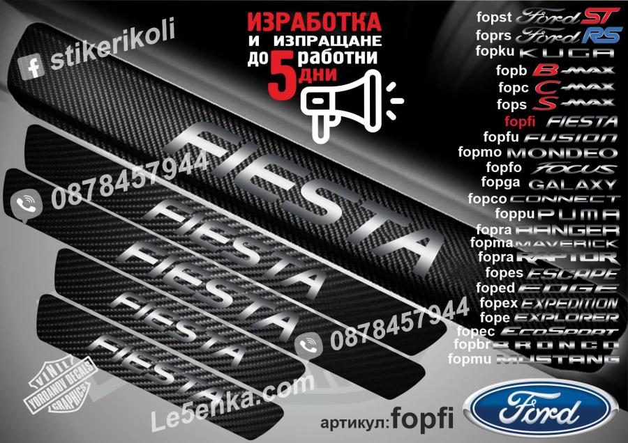 Ford Fiesta прагове от карбон