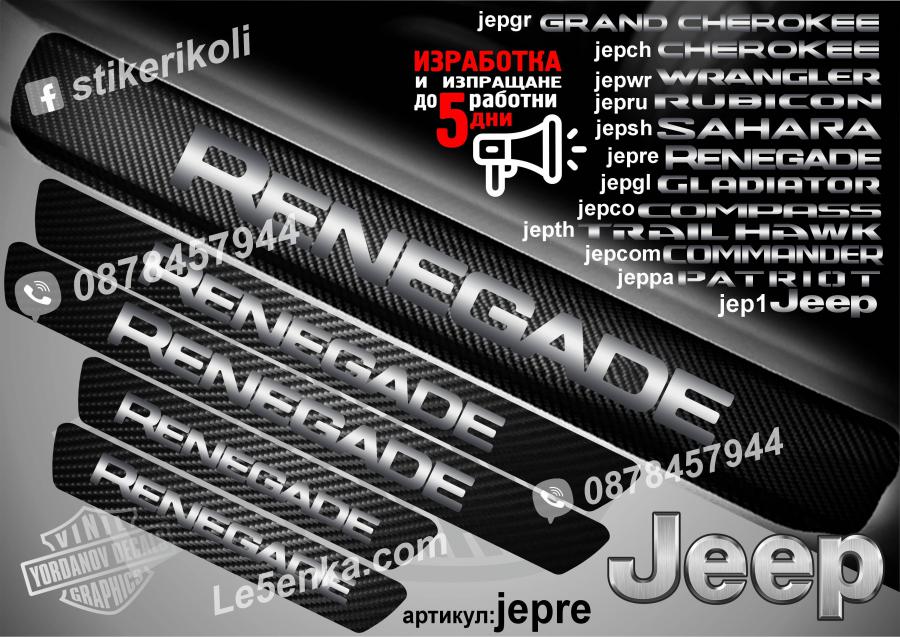 Jeep Renegade прагове от карбон