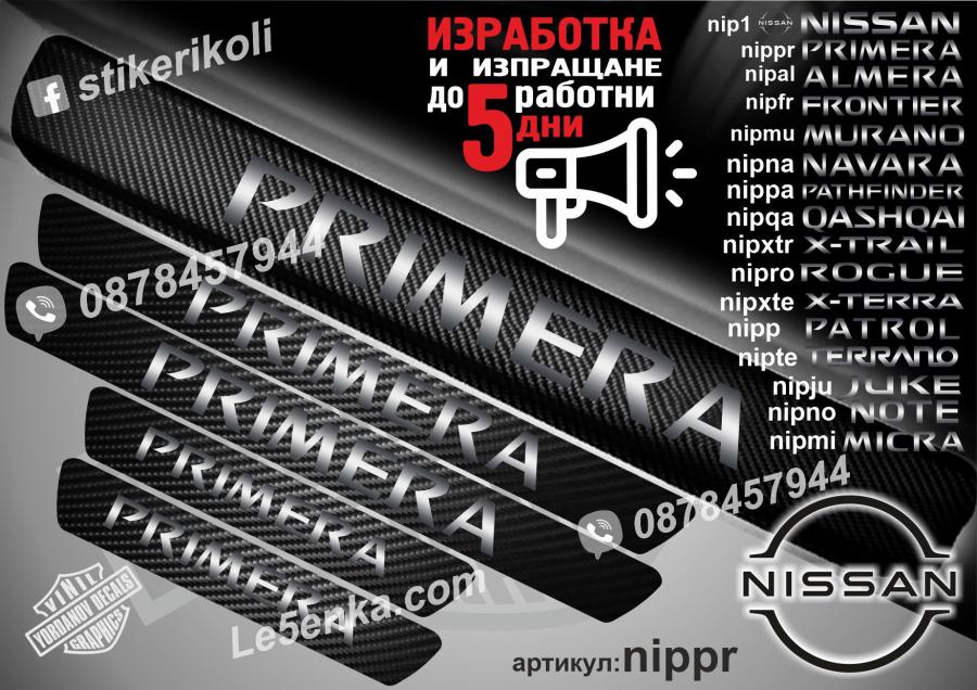 Nissan Primera прагове от карбон