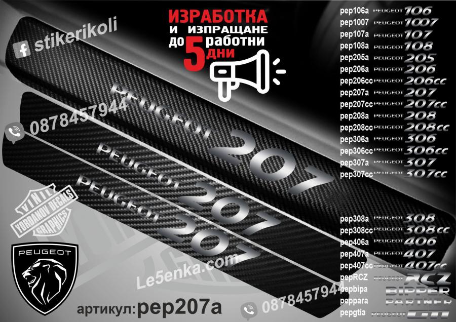 Peugeot 207 прагове от карбон
