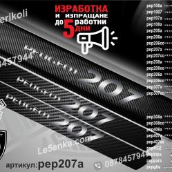Peugeot 207 прагове от карбон